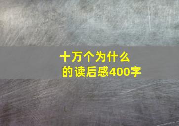 十万个为什么 的读后感400字